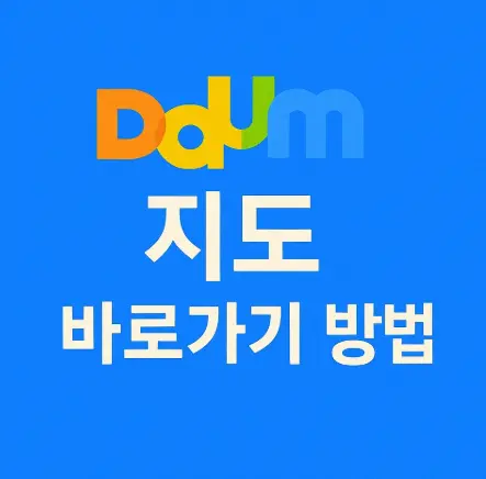 다음지도-바로가기
