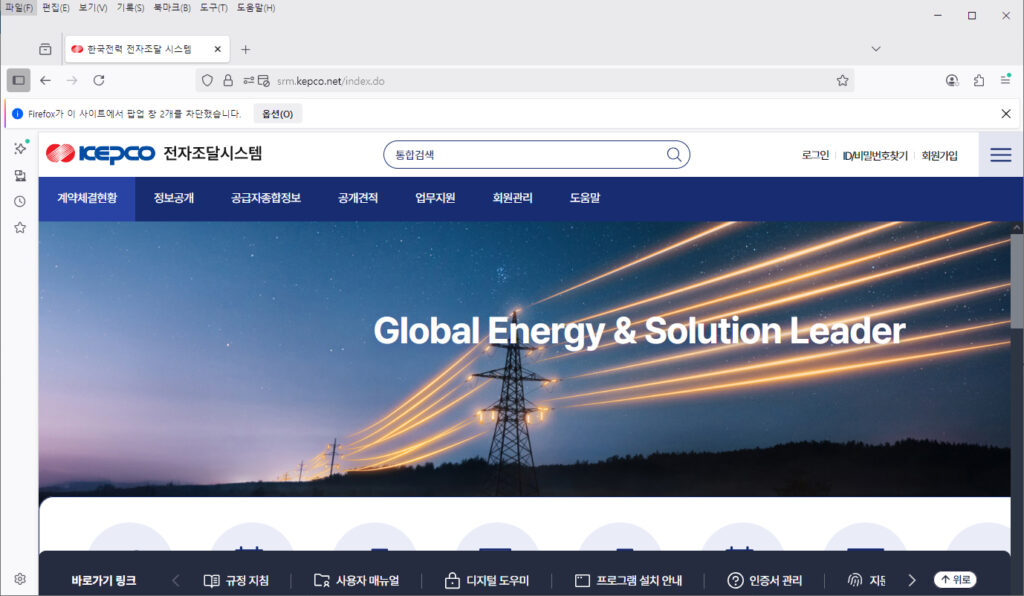 한전 전자조달 홈페이지 바로가기 (https://srm.kepco.net/)