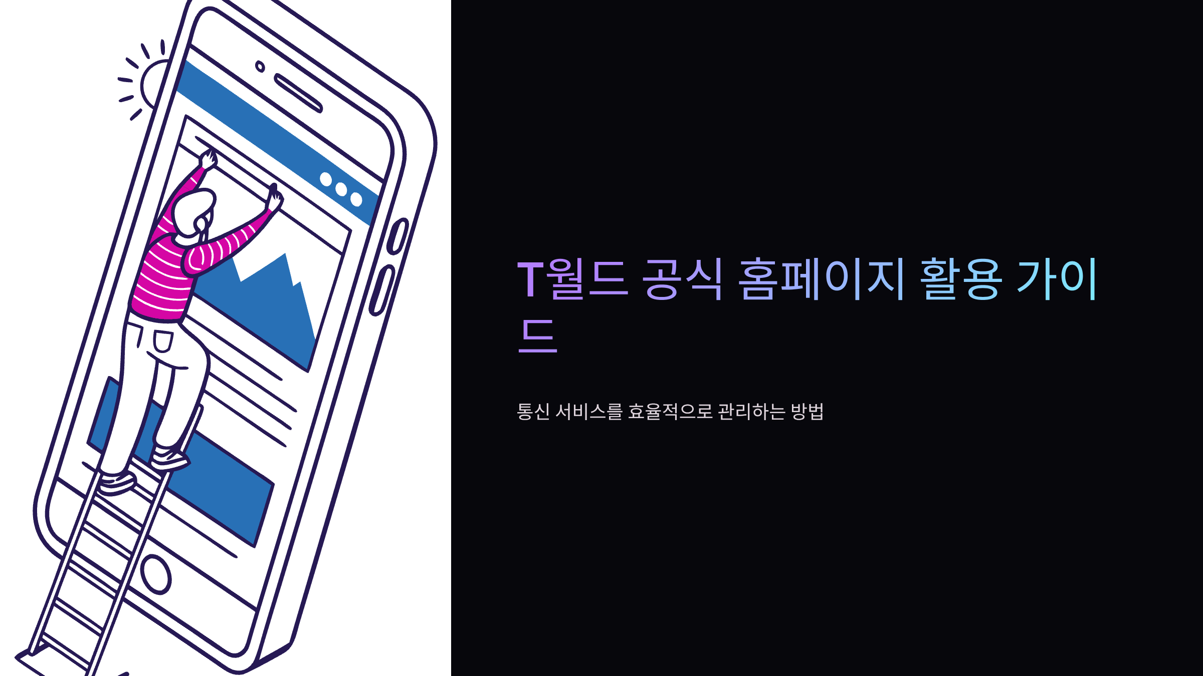 T월드-홈페이지-바로가기