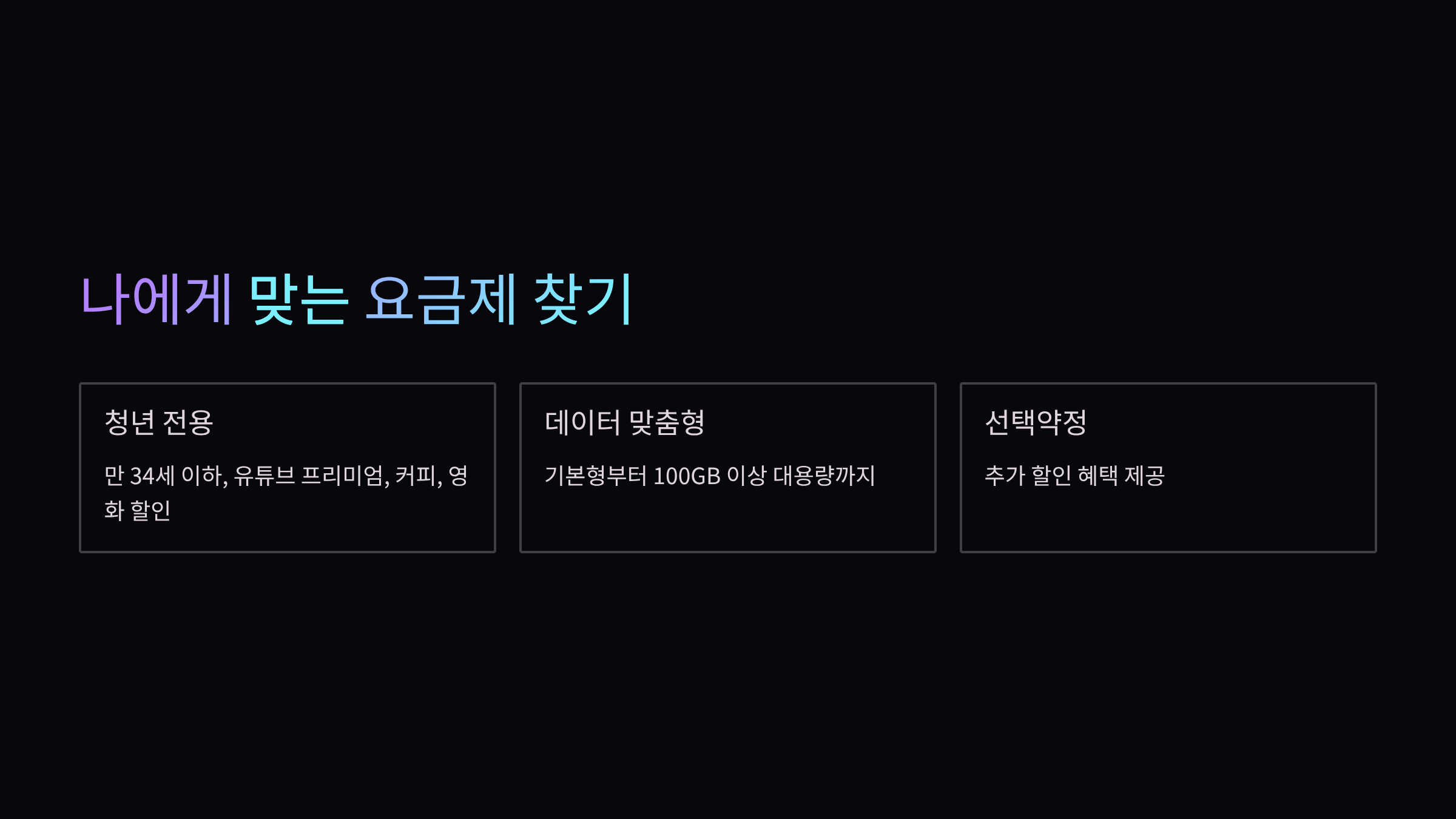 나에게-맞는-요금제-찾기