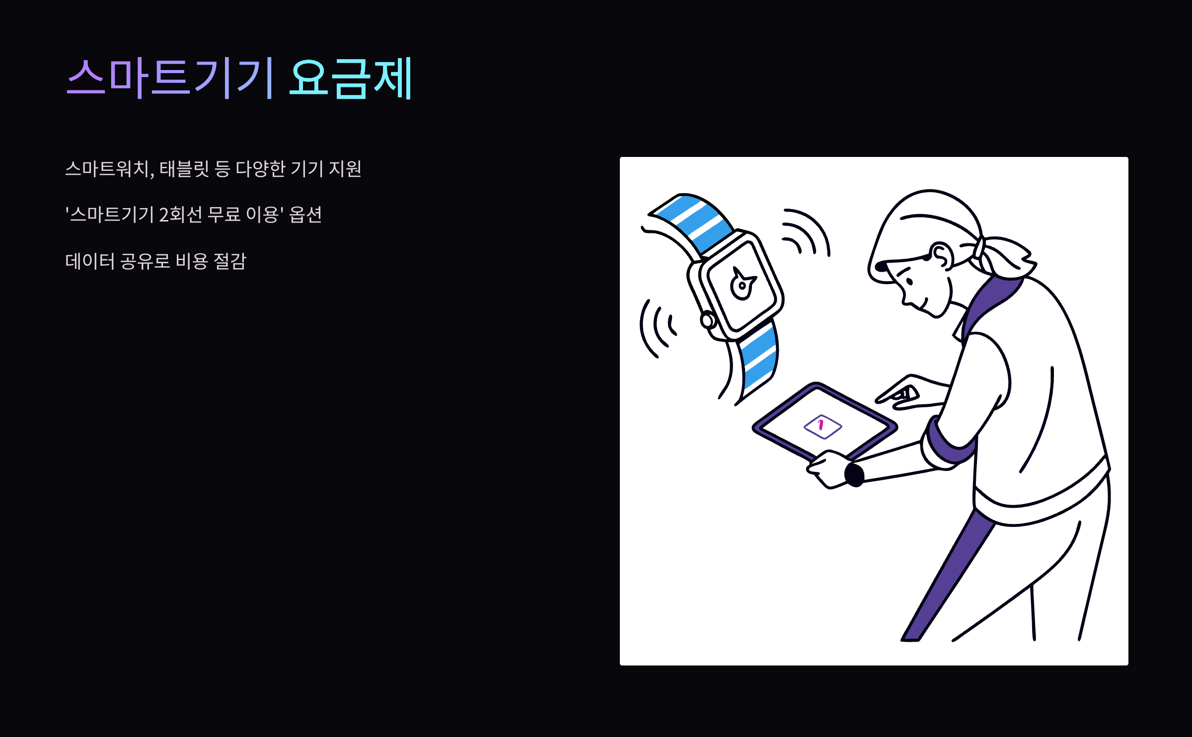 스마트기기-요금제