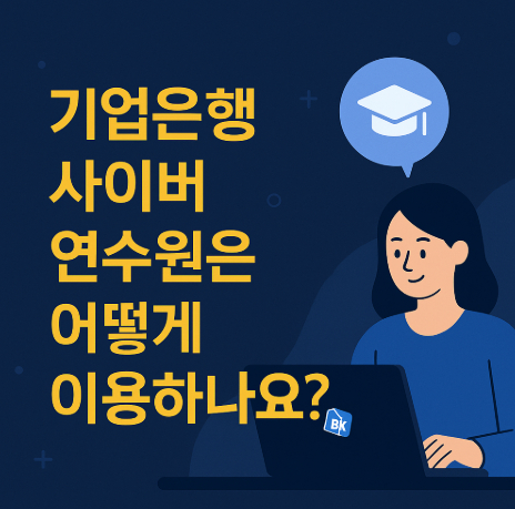 기업은행-사이버-연수원