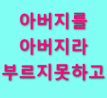 아버지를-아버지라-부르지-못하고