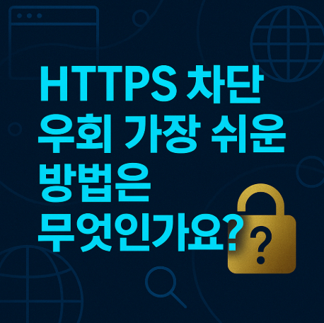 https-차단-우회