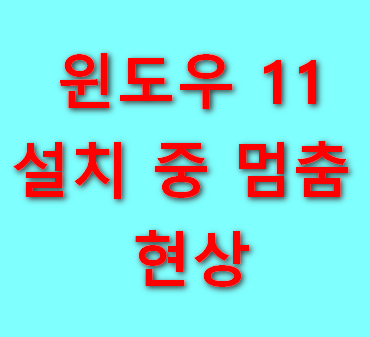 윈도우-11-설치-중-멈춤-현상