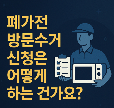 폐가전-방문수거-신청