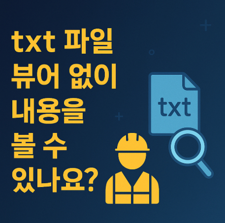 txt-파일-뷰어-없이