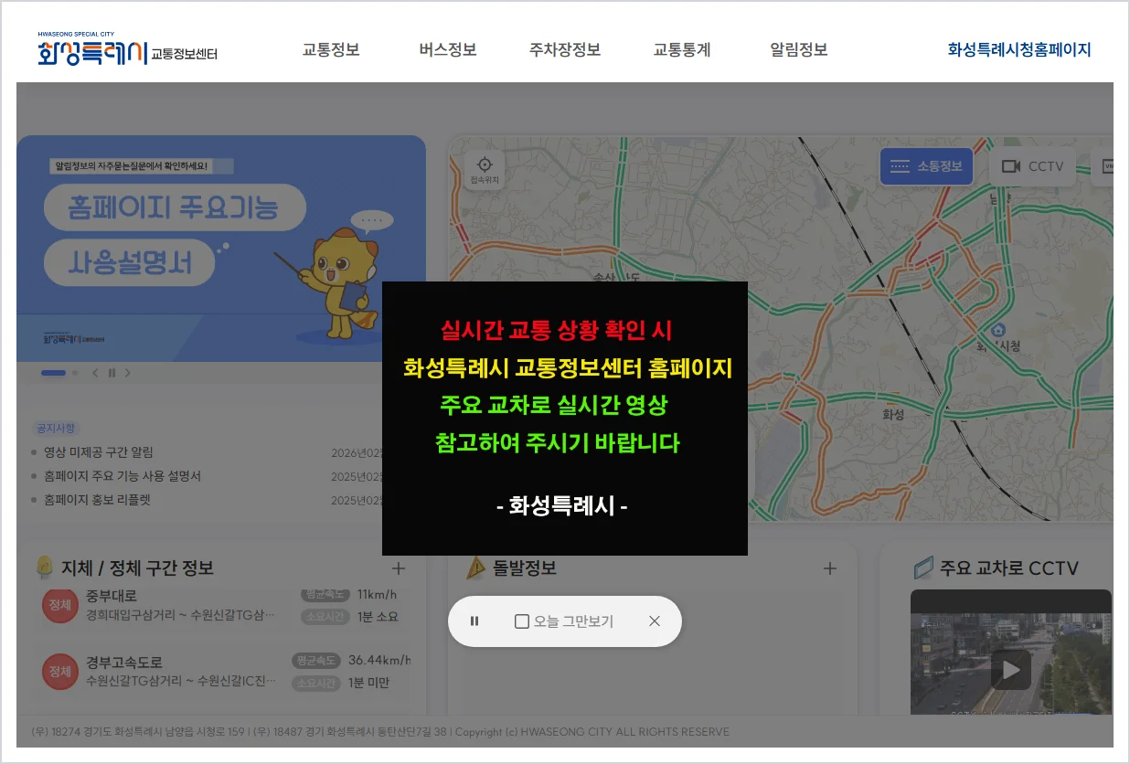 화성 교통정보센터 홈페이지 바로가기 (https://its.hscity.go.kr/)
