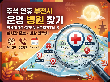 부천 추석 당일 진료 병원 찾기