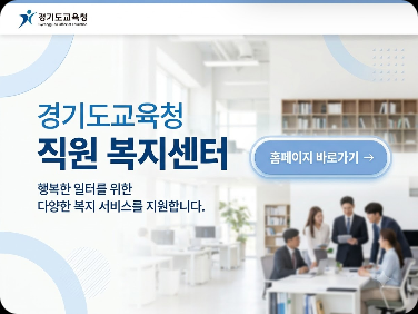 경기도교육청 교직원복지센터 홈페이지 바로가기 (https://www.gew.kr/)
