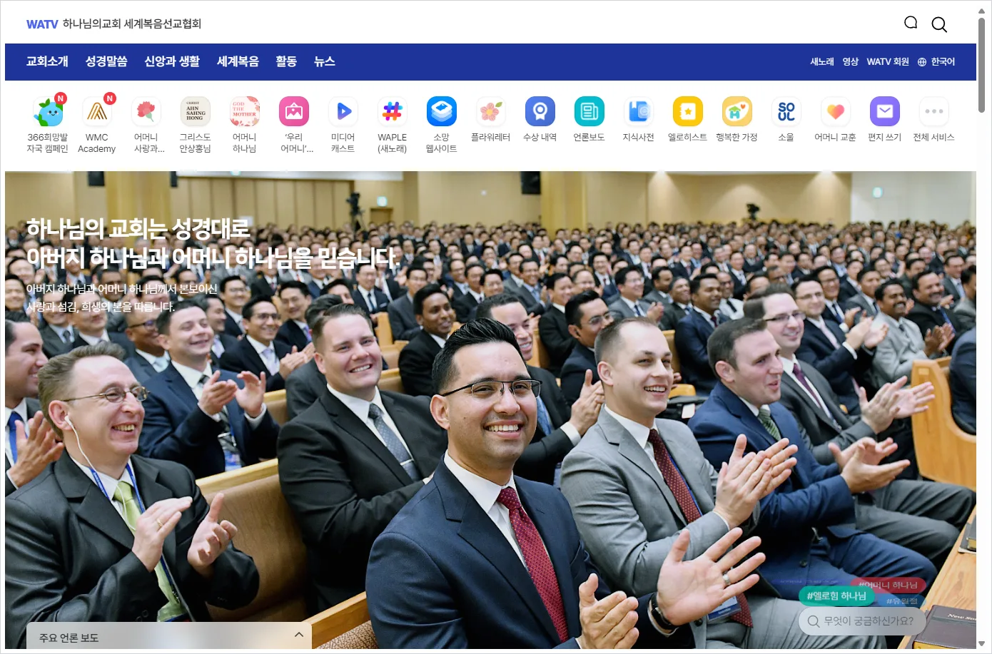 하나님의 교회 세계복음선교협회 홈페이지 바로가기 ( https://watv.org/ko/ )