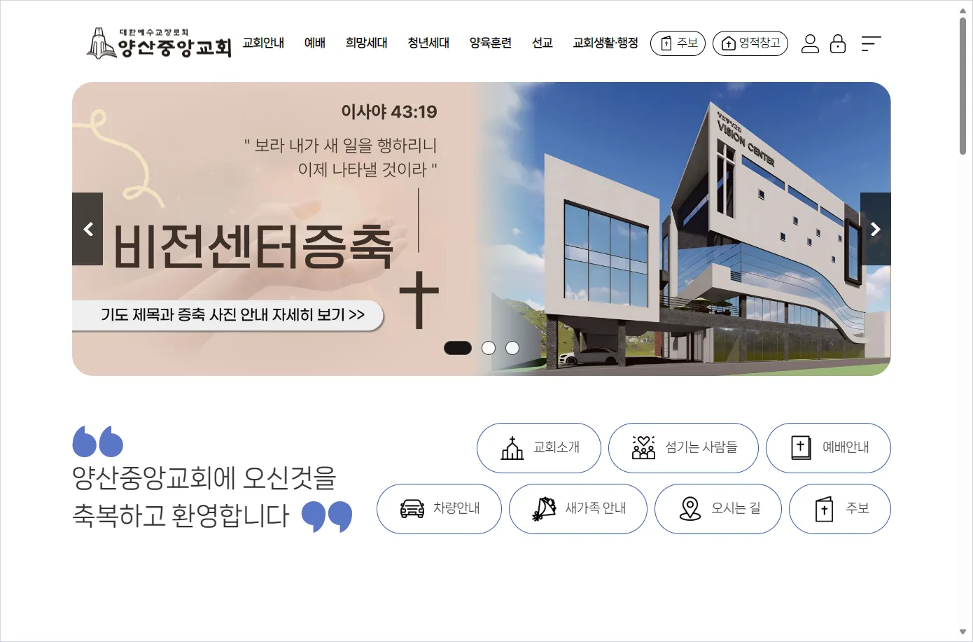 양산 중앙 교회 홈페이지 바로가기 ( https://www.yangsanjungang.or.kr )