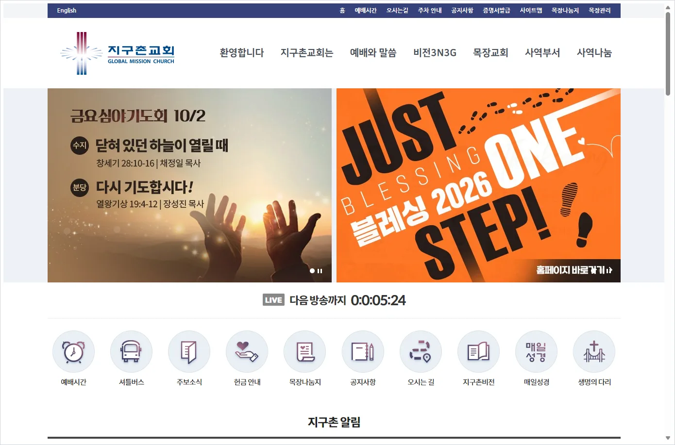 지구촌 교회 홈페이지 바로가기 ( https://www.jiguchon.or.kr/ )