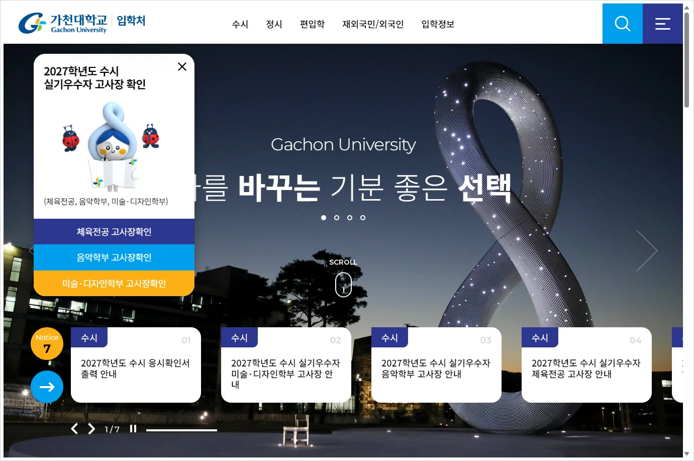 가천대 입학처 홈페이지 바로가기 (https://admission.gachon.ac.kr/)