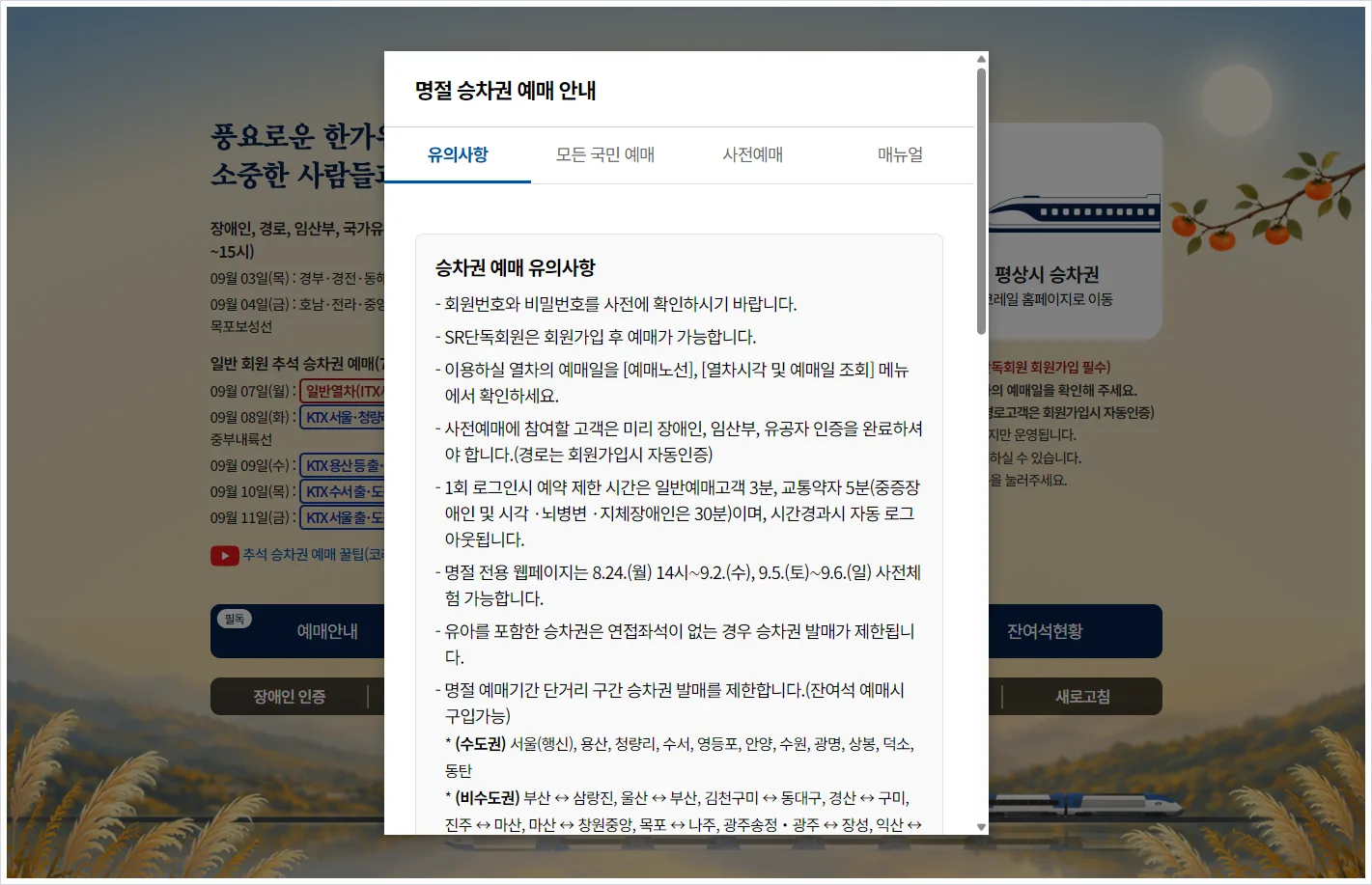 코레일 추석예매 바로가기 (https://bt.korail.com/holiday/main)