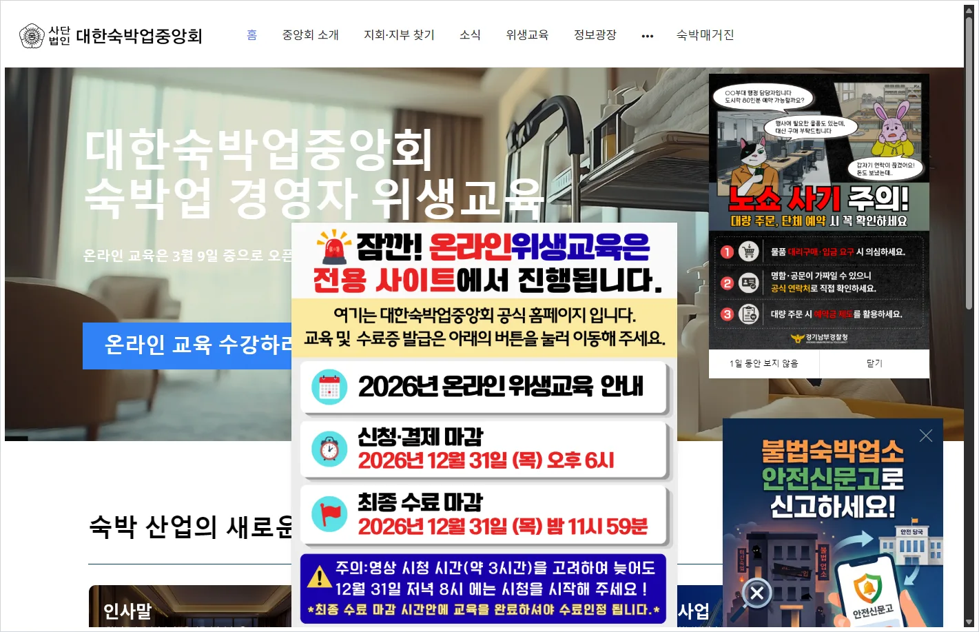 대한숙박업중앙회 위생교육 홈페이지 바로가기 (https://www.motel.or.kr/)