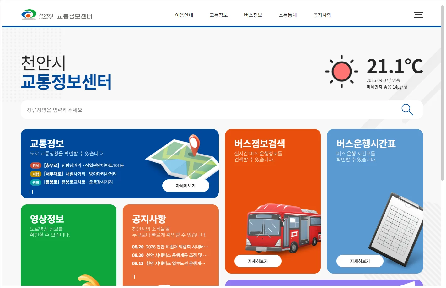 천안 교통정보센터 홈페이지 바로가기 (https://its.cheonan.go.kr/)
