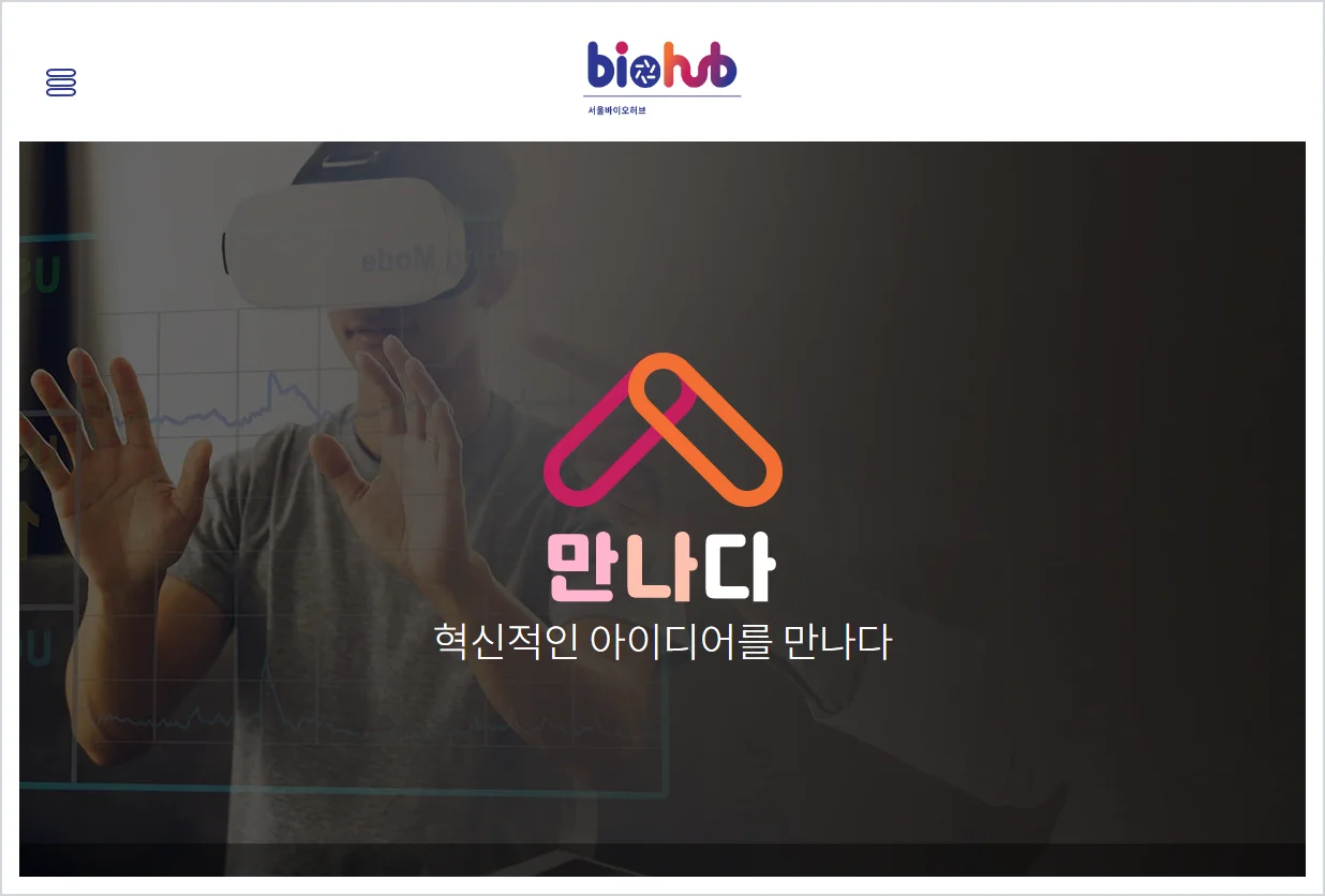서울바이오허브 홈페이지 바로가기 (https://www.seoulbiohub.kr/)