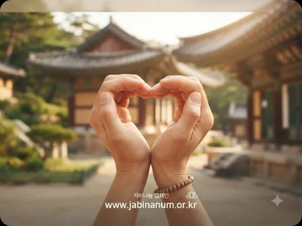 대한불교조계종사회복지재단 (www.jabinanum.or.kr)