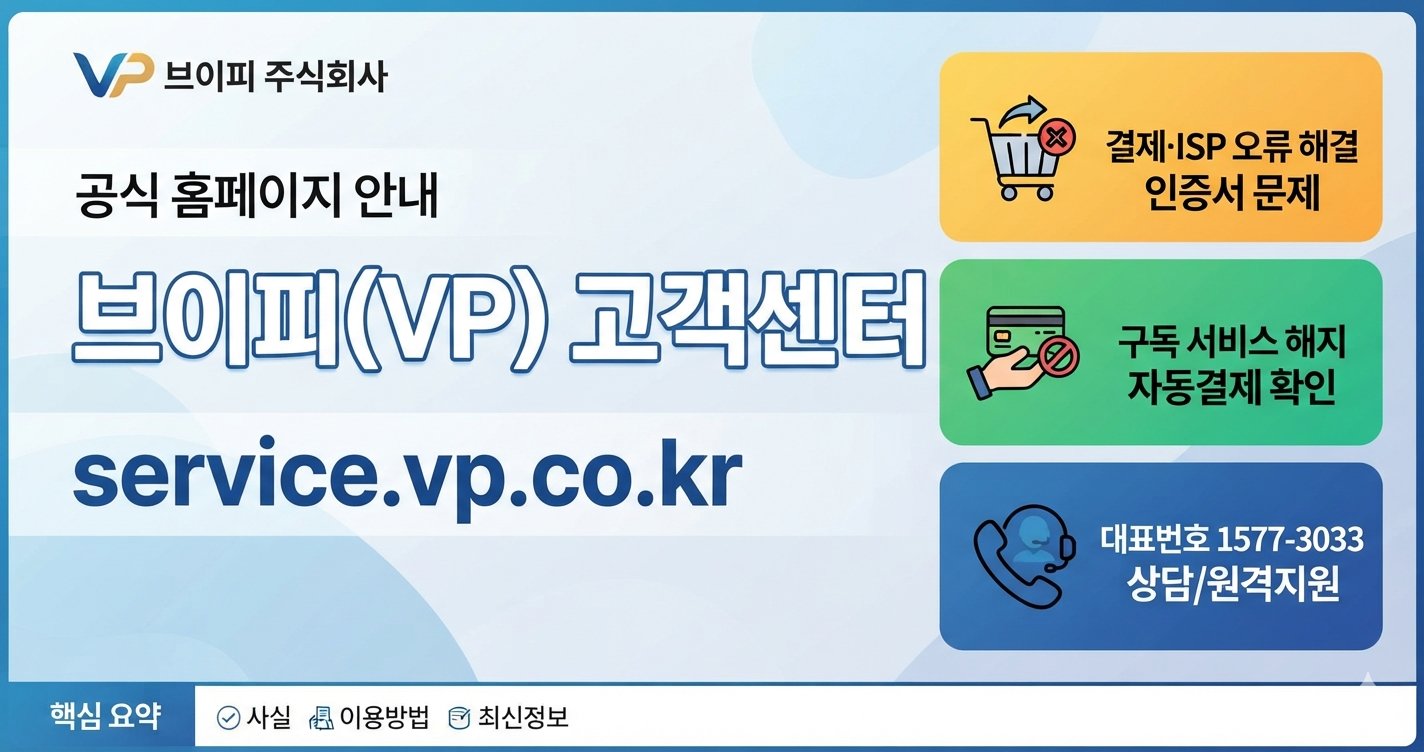 브이피 고객센터 (service.vp.co.kr)