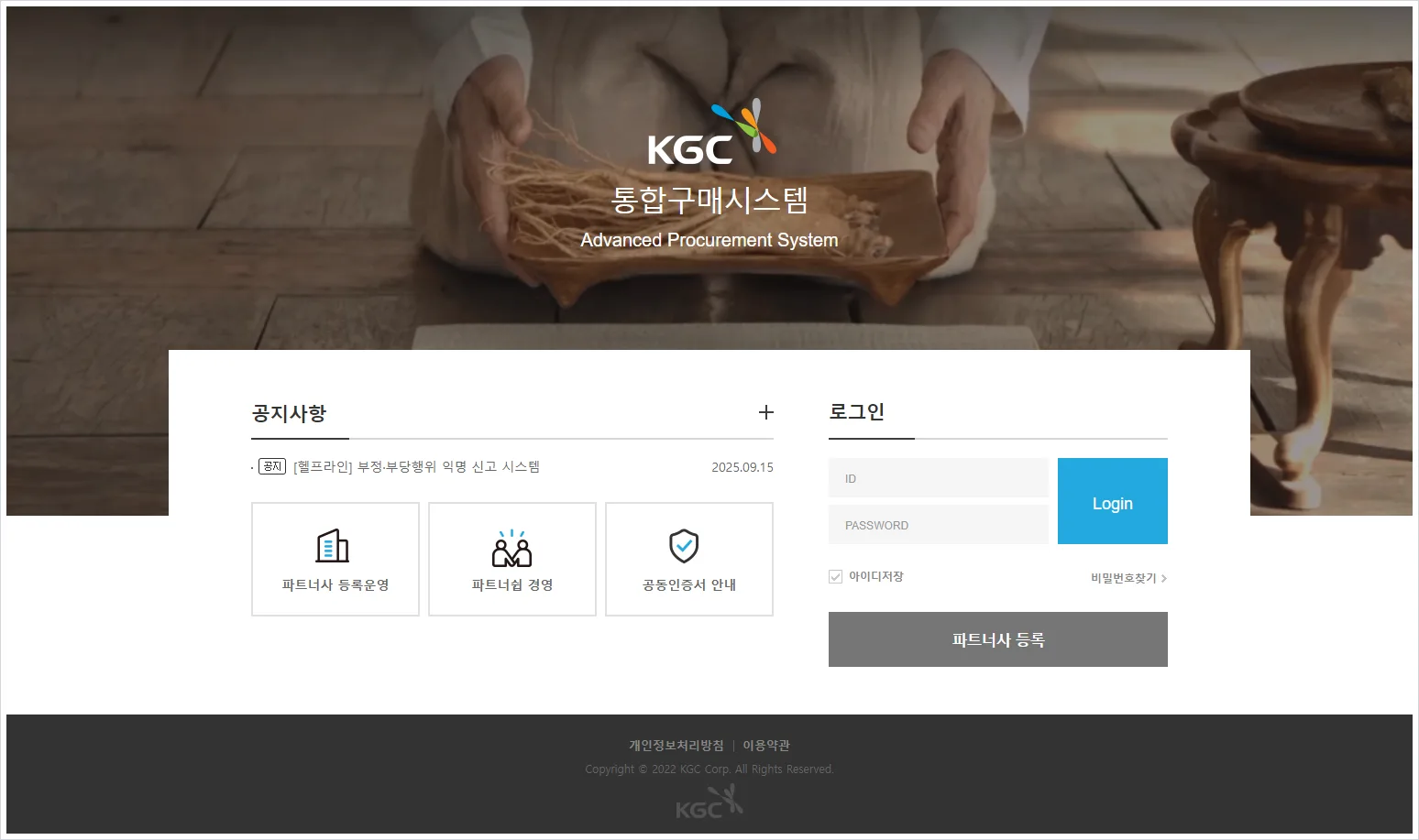 KGC 인삼공사 통합 구매 시스템 (https://kgcnpartner.ktng.com)