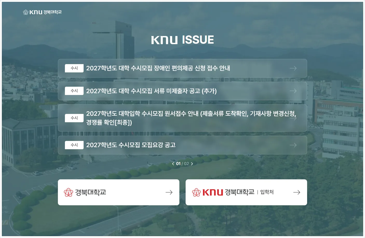 경북대학교 입학처 홈페이지 바로가기 (https://ipsi1.knu.ac.kr/)