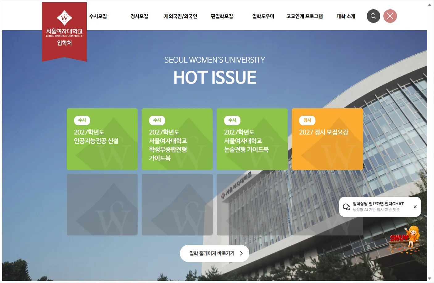 서울여자대학교 입학처 홈페이지 바로가기 (https://admission.swu.ac.kr/)
